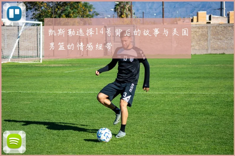 凯斯勒选择14号背后的故事与美国男篮的情感纽带