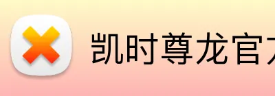 凯时尊龙官方入口 logo